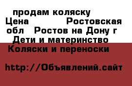 продам коляску  ))) › Цена ­ 4 000 - Ростовская обл., Ростов-на-Дону г. Дети и материнство » Коляски и переноски   